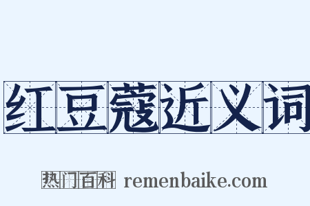 红豆蔻近义词是什么意思的图片